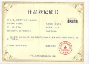 我公司“玉谷微元”國(guó)作登記證書(shū)